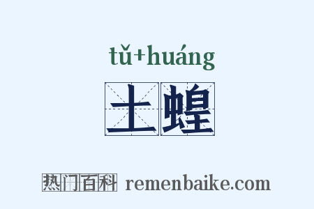 土蝗是什么意思的图片